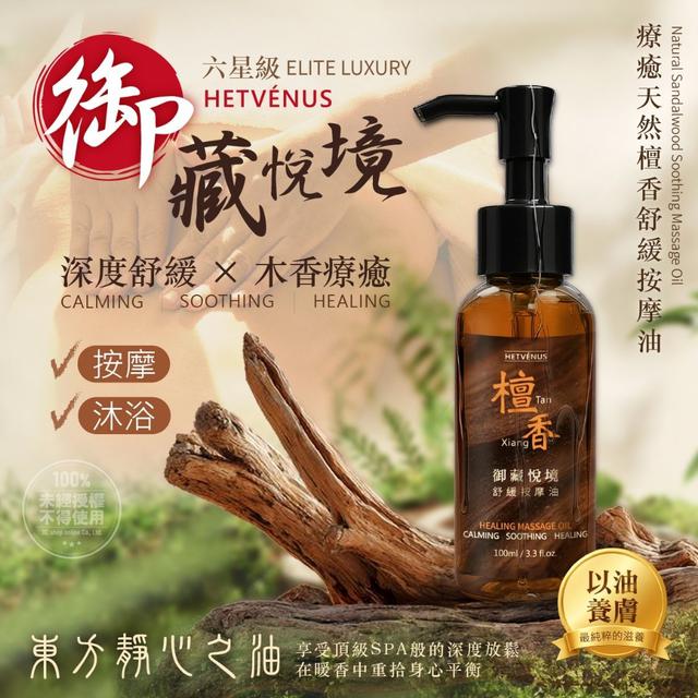 【麓芳工作室🍀愛團購🍀】【現貨區】【批發】HETVÉNUS®天然檀香舒緩按摩油100ml