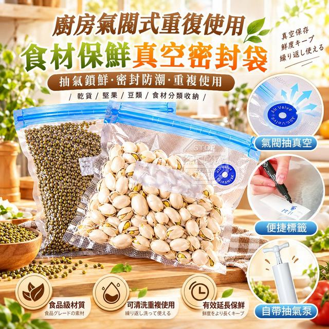 【預購商品】【1019結單】【批發】廚房氣閥式重複使用食材保鮮真空密封袋組 261017-13