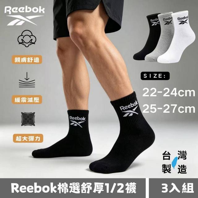 預購 MIT台灣製 Reebok 棉選舒厚1/2襪3入組【顏色尺寸可選】-10/6下午3點收單