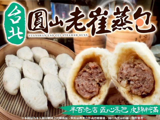 知名圓山老崔蒸包24包以上免運(可混搭) 不散賣