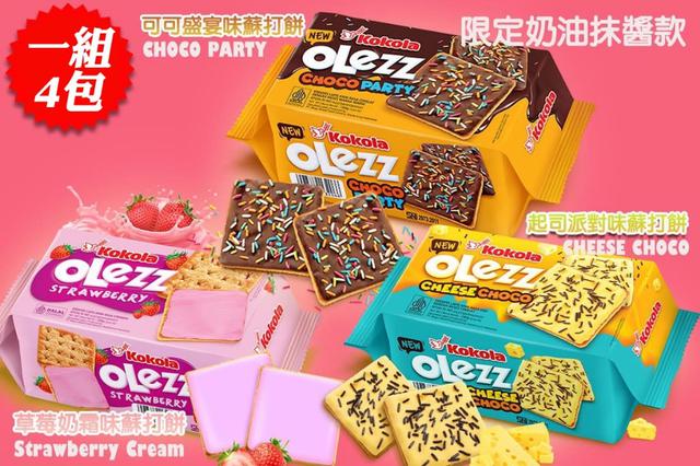 預購 歐莉滋-限定奶油蘇打餅系列《一組4包》-2/4號中午12點結單