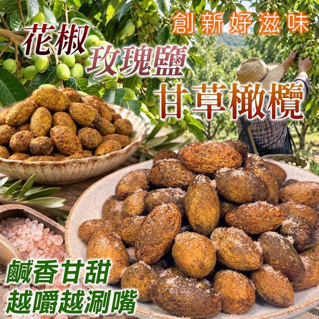 預購 童年古早味新升級 甘草橄欖系列300g-10/7號中午12點結單