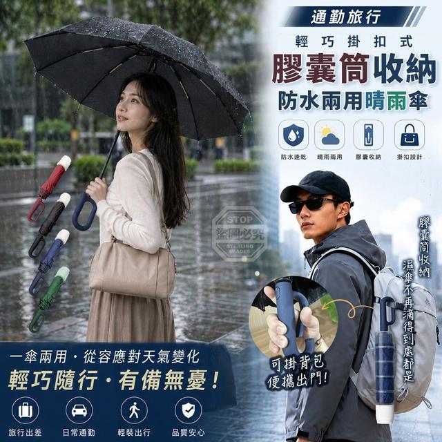 【預購商品】【0811結單】【批發】通勤旅行輕巧掛扣式膠囊筒收納防水兩用晴雨傘 260809-37