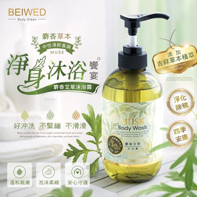 #收單260202-BEIWED 麝香艾草沐浴露 500ml
