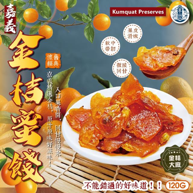 預購 四季山莊 嘉義金桔蜜餞120g -4/14下午三點收單