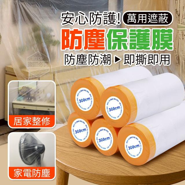 【預購商品】【1113結單】【批發】【第二團】安心防護 萬用遮蔽防塵保護膜 251111-04
