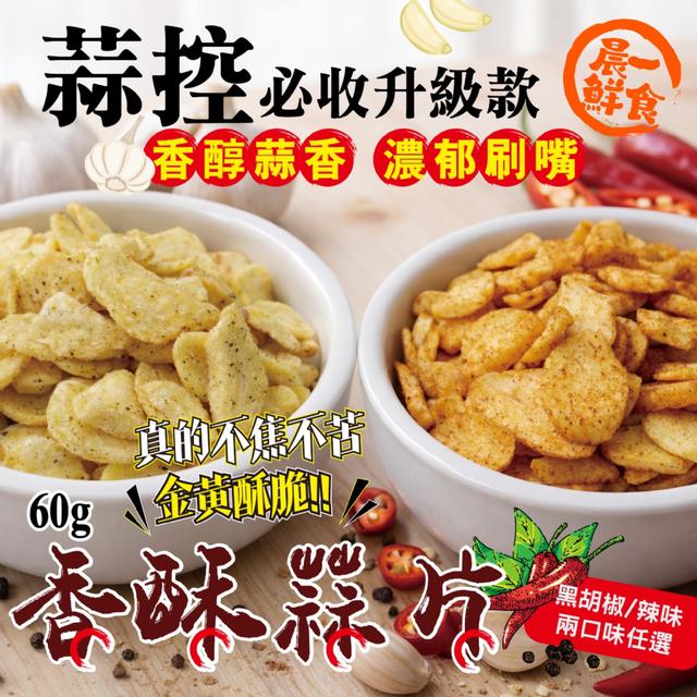 預購 【晨一鮮食】蒜控必收 香酥蒜片60g (黑胡椒/辣味)-3/17下午3點收單
