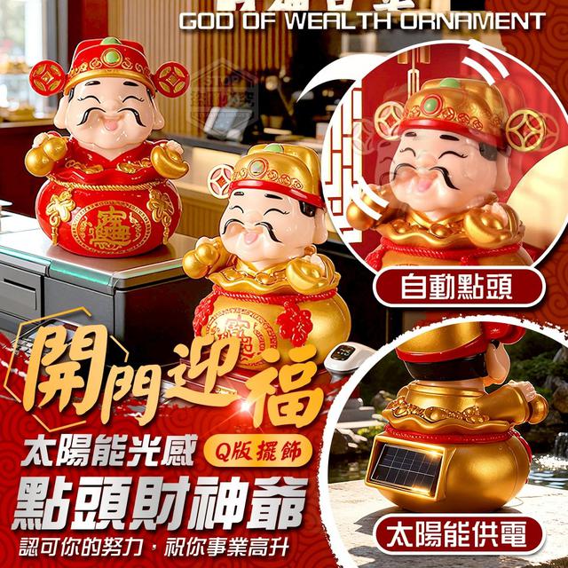 【預購商品】【1205結單】【批發】開門迎福 Q版擺飾太陽能光感點頭財神爺 251203-08