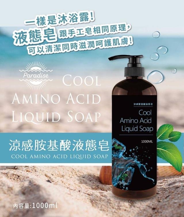 涼感胺基酸液態皂🧊(預購)