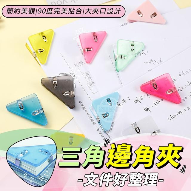 【預購】【0724結單】【批發】【第二團】文件好整理-三角邊角夾10入