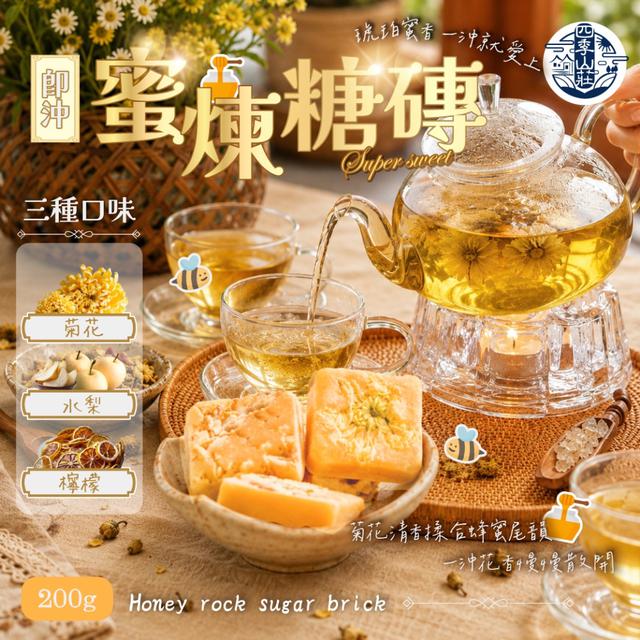 預購 四季山莊 即沖蜜煉糖磚200g (約10入)【3種口味可選】-5/19下午3點收單