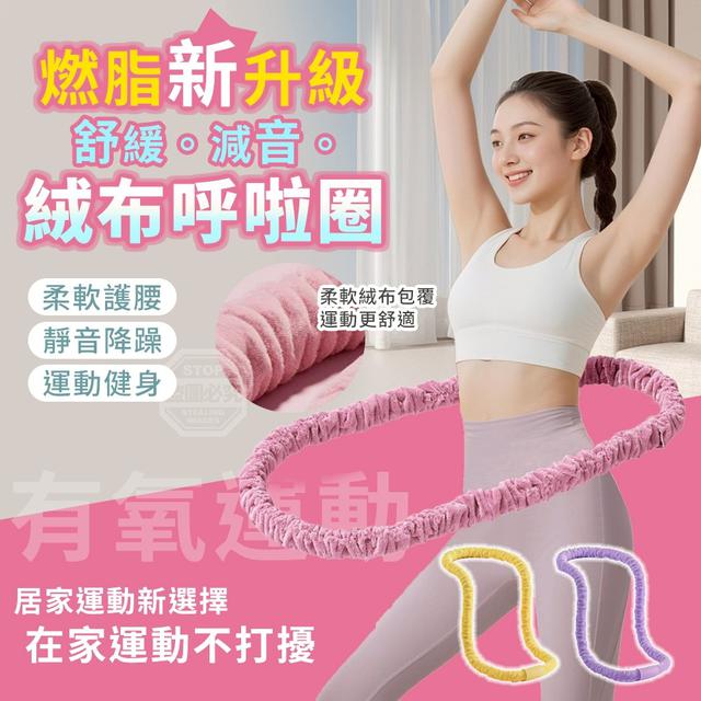 【預購商品】【0411結單】【批發】燃脂新升級 舒緩減音絨布呼啦圈 260408-11