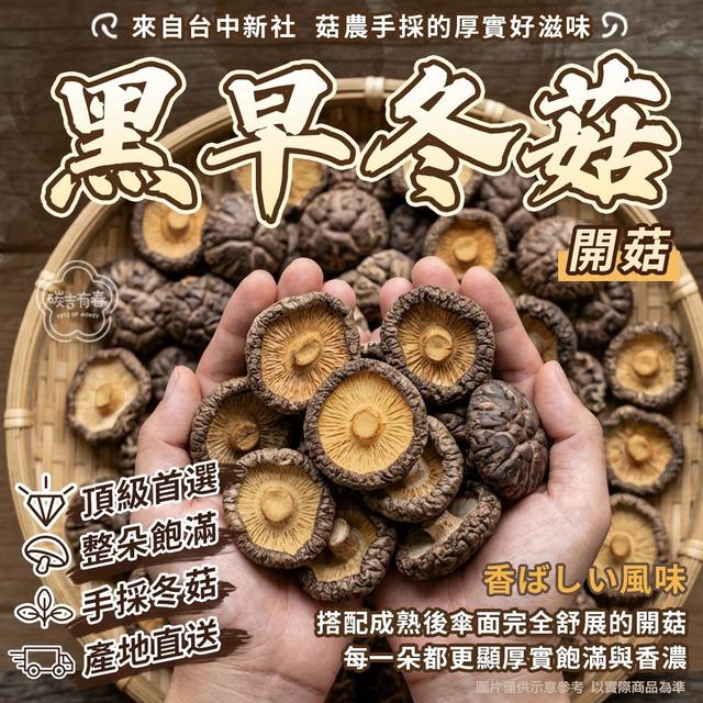 預購 台中新社 黑早冬菇－乾香菇（開菇）100g-9/16號中午12點結單