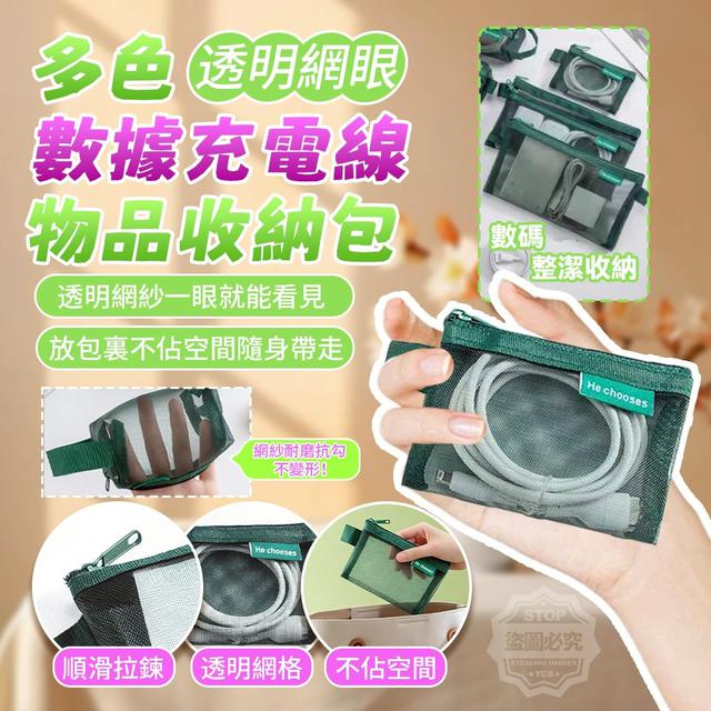 【預購商品】【1123結單】【批發】多色透明網眼數據充電線物品收納包六件組 251120-27