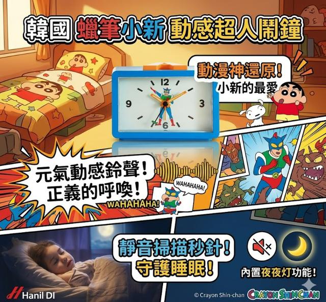 韓國官方授權超級可愛~ 蠟筆小新 **動感超人** 鬧鐘!#05/14