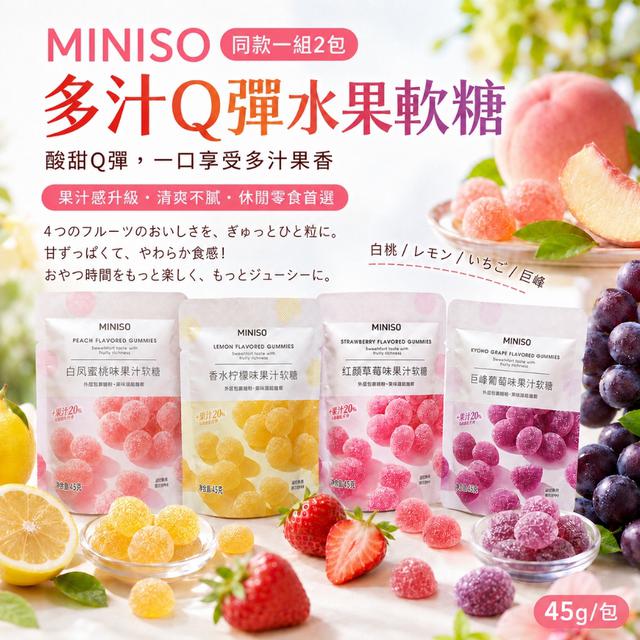 預購 MINISO 多汁Q彈水果軟糖45g 【1組2包(同款)】-8/25下午3點收單