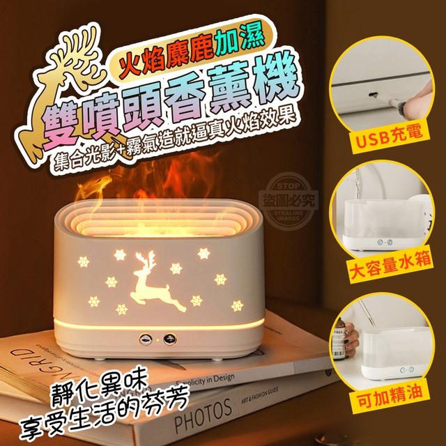 【預購】【0420結單】【批發】火焰麋鹿加濕雙噴頭香薰機