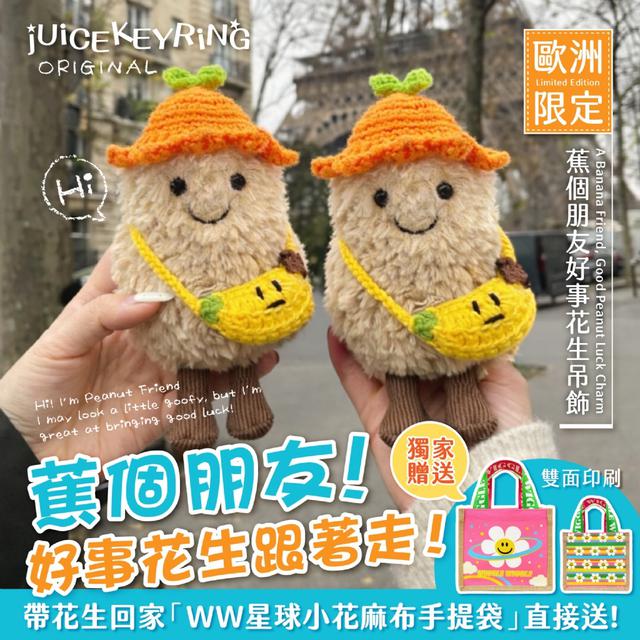 廠商現貨jUiCEKEYRiNG 歐洲代購限定款 蕉個朋友吧!好事花生 吊飾