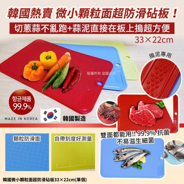 韓國 微小顆粒面超防滑砧板33×22cm