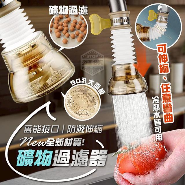 【預購商品】【1114結單】【批發】全新材質 防濺伸縮萬能接口礦物過濾器3入 251111-27