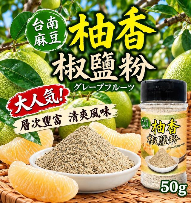 【預購商品】【1028結單】【批發】台南麻豆 柚香椒鹽粉50g 261026-29