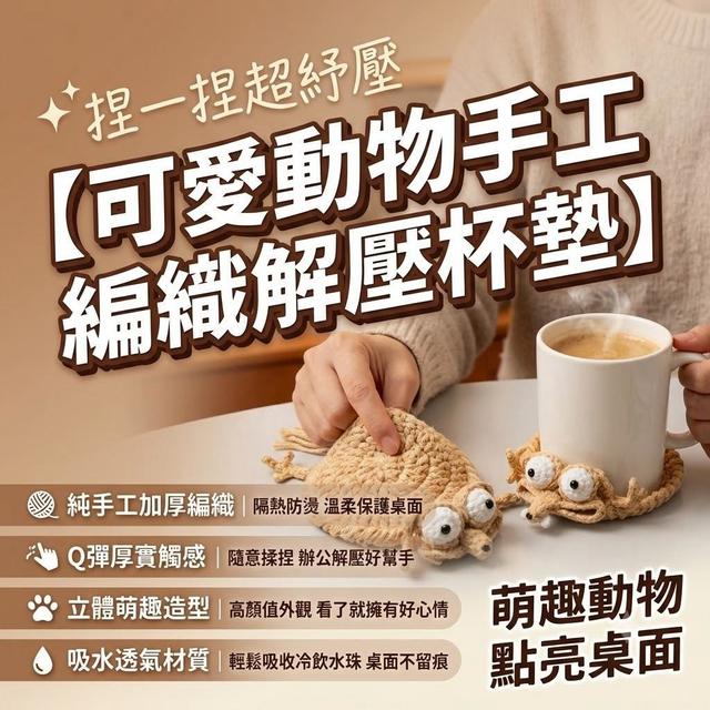 【預購商品】【0807結單】【批發】可愛動物手工編織解壓杯墊 260805-12