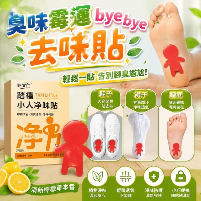 【預購商品】【0824結單】【批發】臭味霉運byebye 去味貼 260822-23