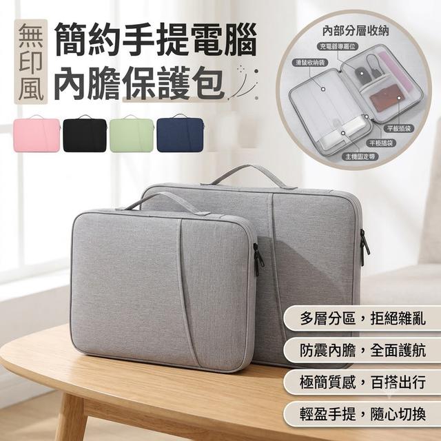 【預購商品】【0804結單】【批發】無印風 簡約手提電腦內膽保護包 260802-16