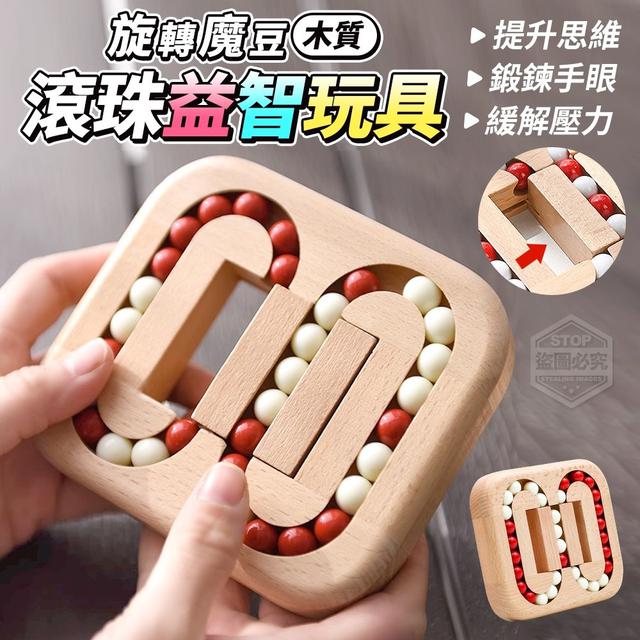 【預購】【0519結單】【批發】旋轉魔豆-木質滾珠益智玩具