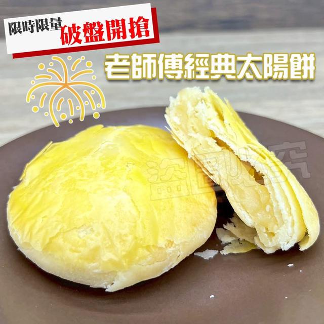 預購 老師傅經典太陽餅(45g*6入/盒)《一組2盒》-2/25號中午12點結單