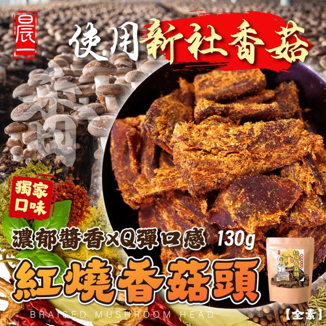 預購 【晨一鮮食】紅燒香菇頭130g (全素) -6/2下午3點收單