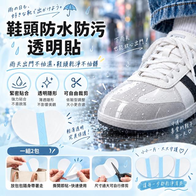 預購 鞋頭防水防汙透明貼【一組2包】-9/22下午3點收單