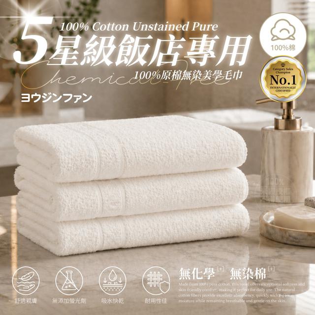 【預購商品】【0515結單】【批發】ヨウジンファン 100%原棉無染美學浴毛巾3入
