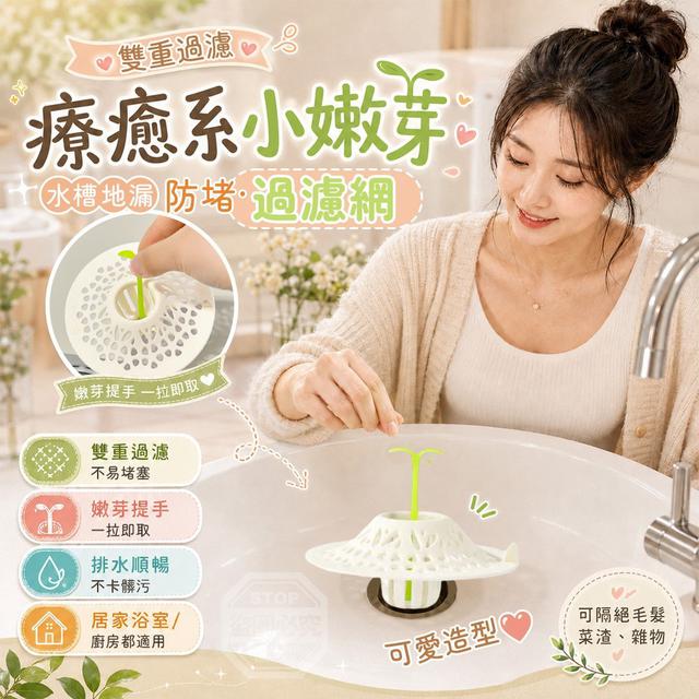 【預購商品】【0915結單】【批發】療癒系小嫩芽雙重過濾水槽地漏防堵過濾網2入 260914-02