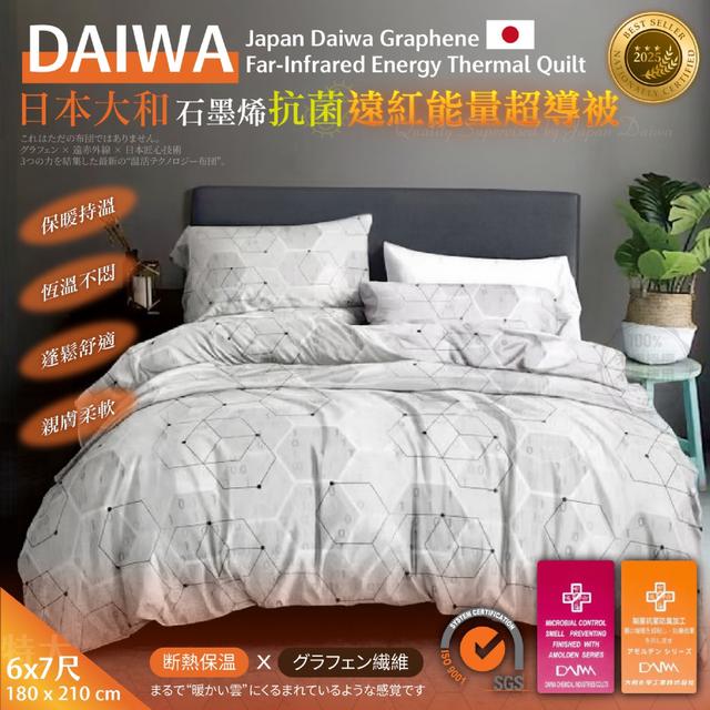 日本大和抗菌石墨烯遠紅能量超導被【廠商現貨】