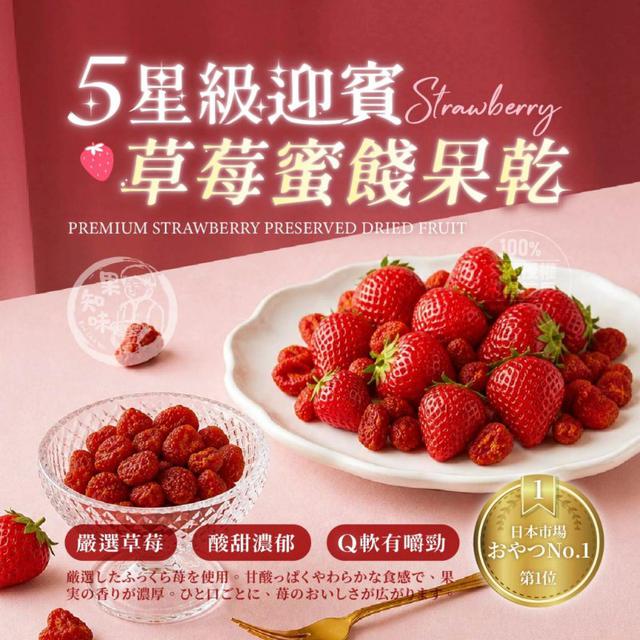 【預購商品】【0520結單】【批發】果知味®五星級迎賓 草莓蜜餞果乾100g 260518-14