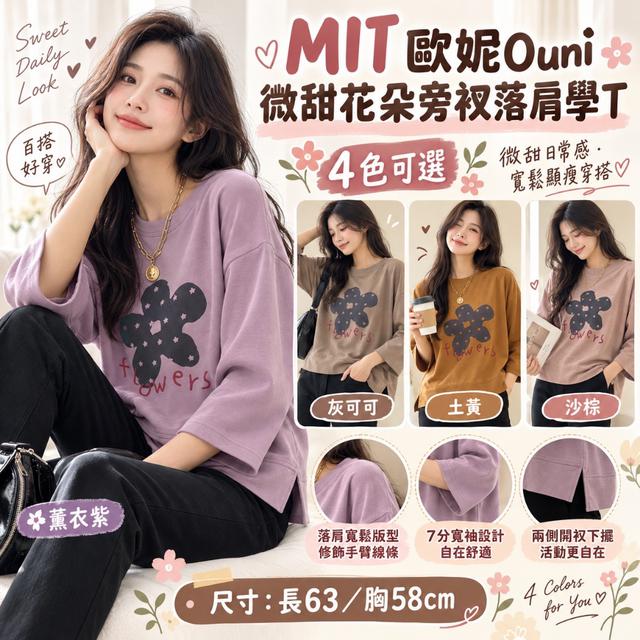 預購 MIT 歐妮Ouni 微甜花朵旁衩落肩學T (Z2808)【4色可選】-10/27下午3點收單