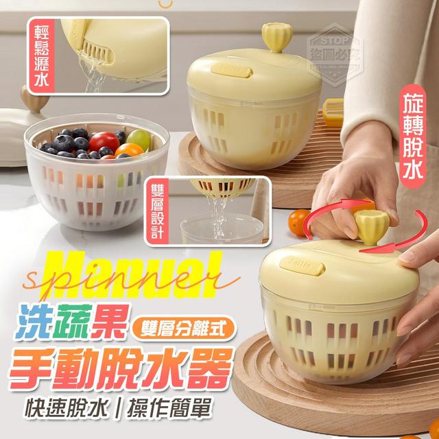 【預購商品】【1008結單】【批發】雙層分離式手動洗蔬果脫水器 251006-41