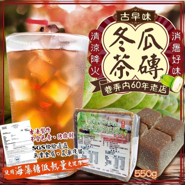 預購 巷弄內60老店 古早味海藻冬瓜磚 550g【一組兩塊】-8/6號中午12點結單