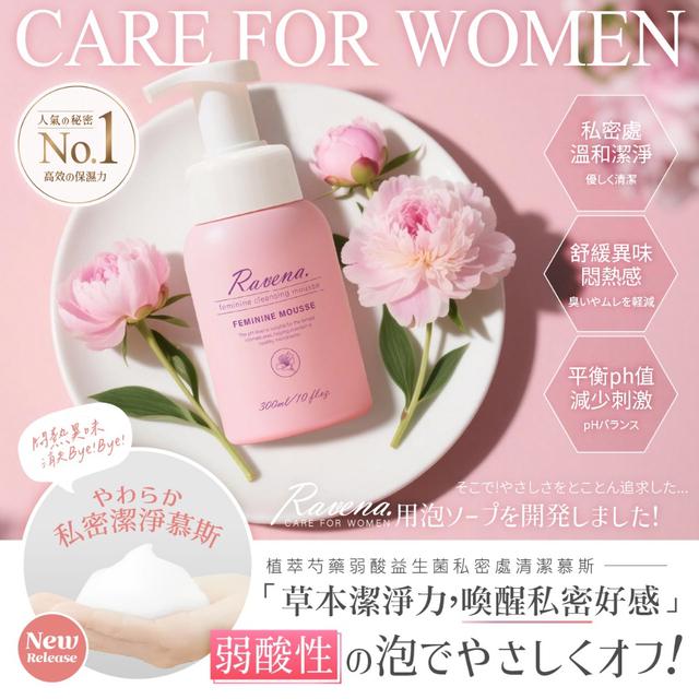 預購 Ravena拉維娜®植萃芍藥弱酸益生菌私密處清潔慕斯 300ml-8/13號中午12點結單