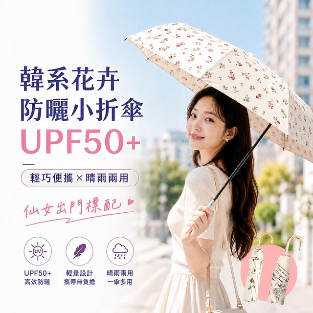 預購 韓系花卉防曬小折傘UPF50+【2色可選】-8/18下午3點收單