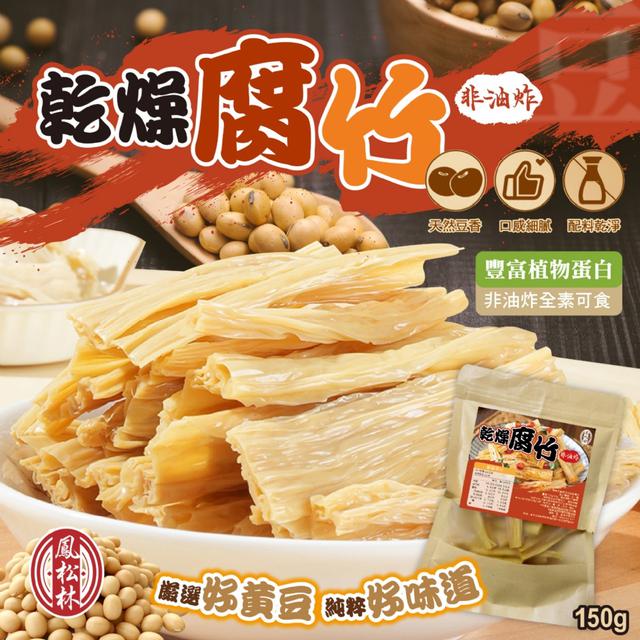 預購 【鳳松林】非油炸乾燥腐竹150g -11/18下午3點收單