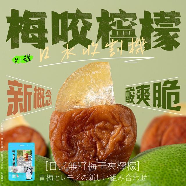 預購 全新口味-酸甜絕配No.1 梅咬檸檬 86g-7/1號中午12點結單