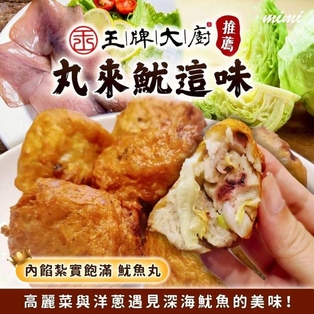 王牌大廚 丸來魷這味40包倍數免運不散賣