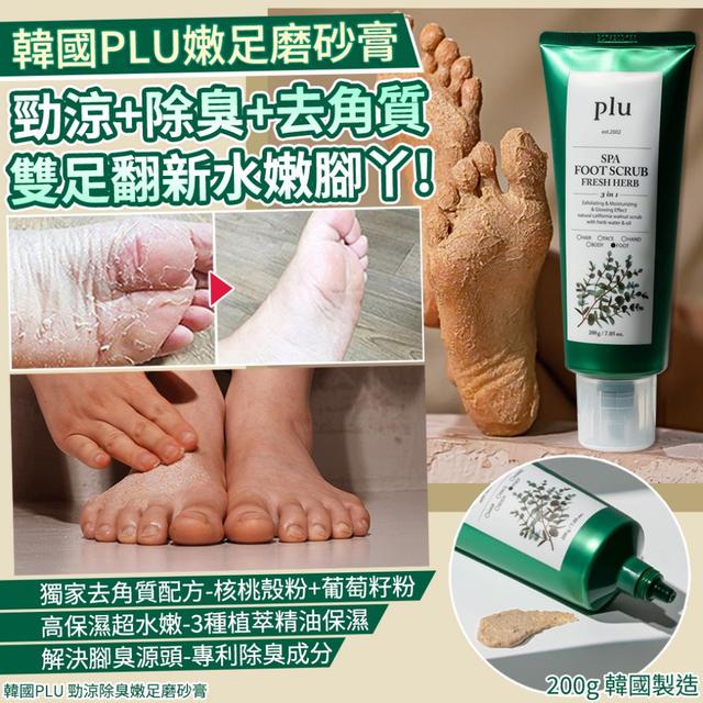 韓國PLU 勁涼除臭嫩足磨砂膏-200g#08/10