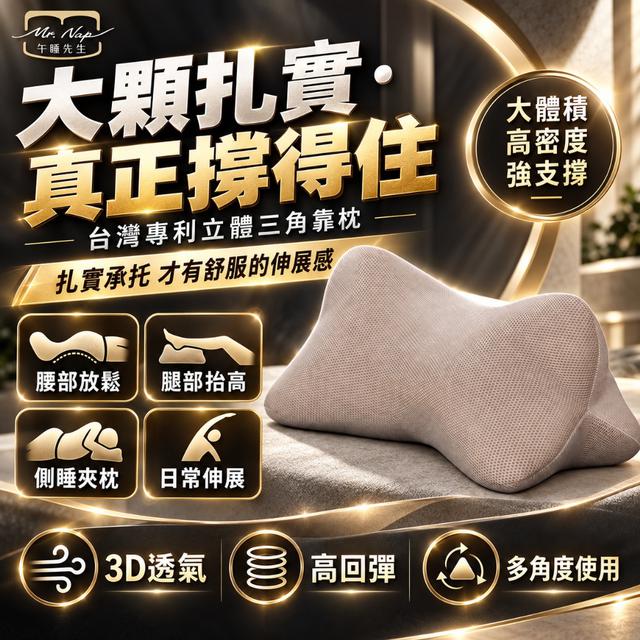 預購 台灣精品【Mr.Nap午睡先生】多功能立體三角透氣靠枕(顏色隨機)-9/23號中午12點結單