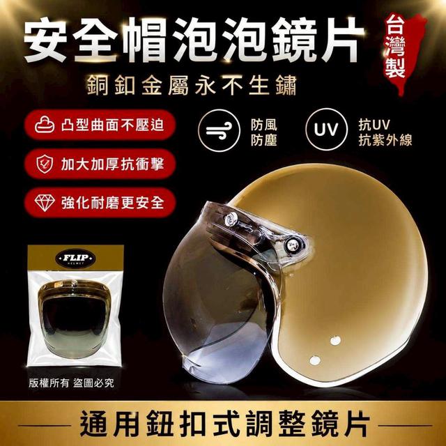 【預購商品】【0529結單】【批發】🇹🇼台灣製 安全帽泡泡鏡(不生鏽超耐磨)長鏡片