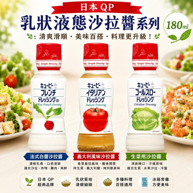 限量預購 日本 QP乳狀液態沙拉醬系列 180ml