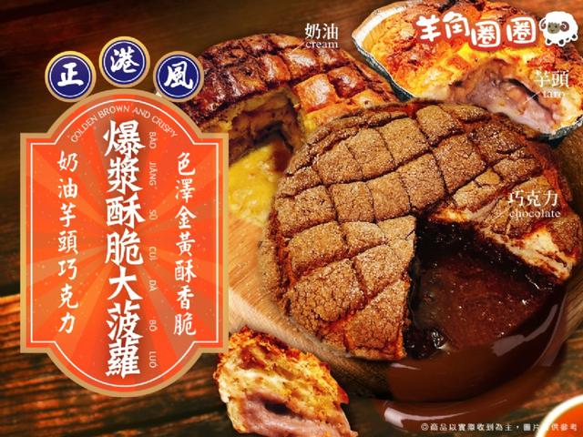 羊角圈圈-爆漿酥脆大菠蘿24個倍數免運不散賣