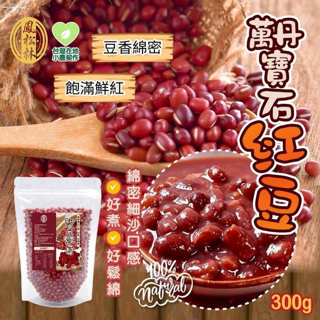 【預購商品】【0930結單】【批發】【第二團】鳳松林 萬丹寶石紅豆300g 260927-26